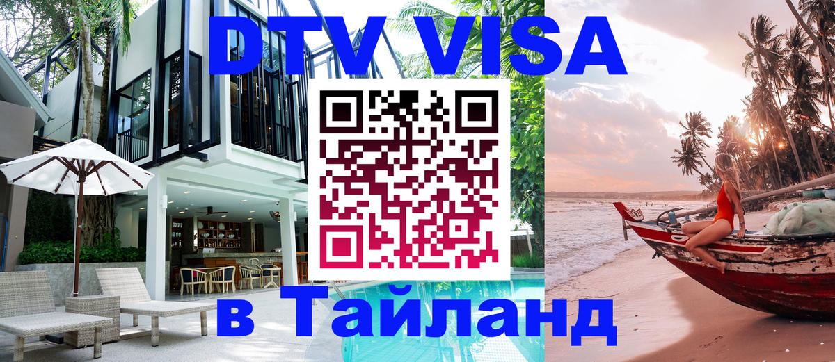 VISA в Тайланд для удалёнщиков Сухум 