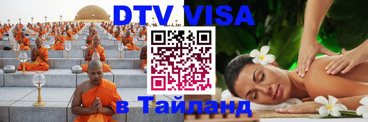 ДТВ виза в Таиланд 