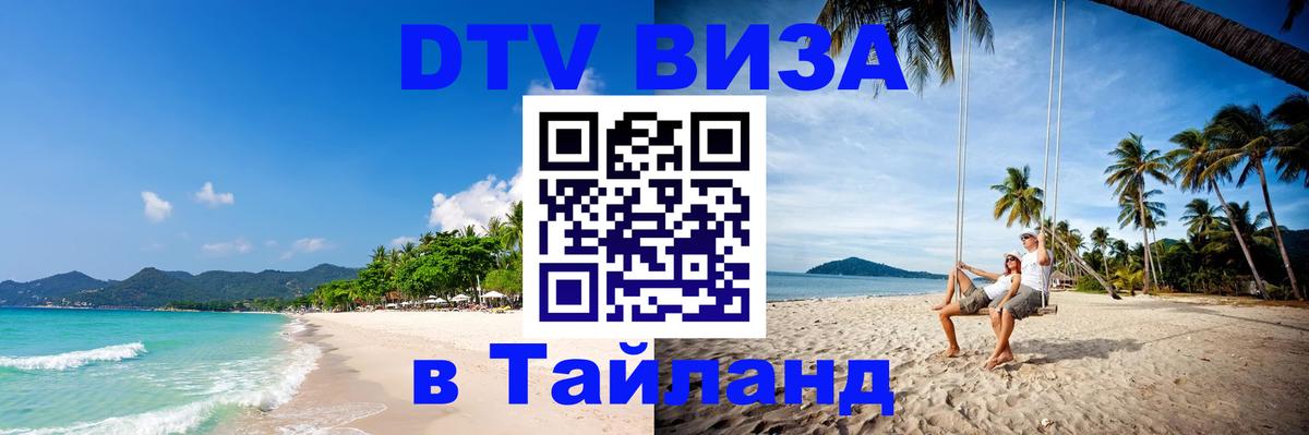 Стоимость и условия DTV визы — оформление в Таиланд под ключ - Сухум  05.10.2025 